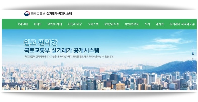  부동산 실거래가 조회 인터넷 으로 하는 방법 입니다.