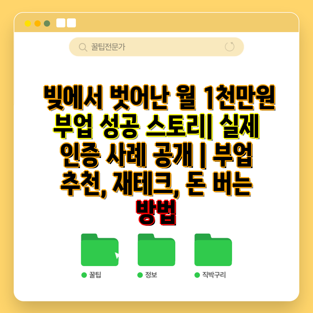  빚에서 벗어난 월 1천만원 부업 성공 스토리 실제 인