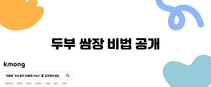 두부 쌈장과 강된장 만들기 방법 맛있게 즐기세요