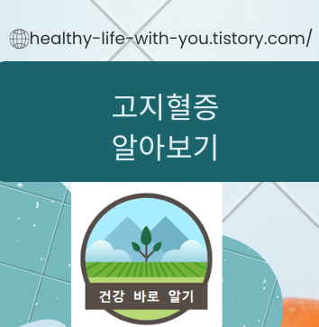  고지혈증 알아보기