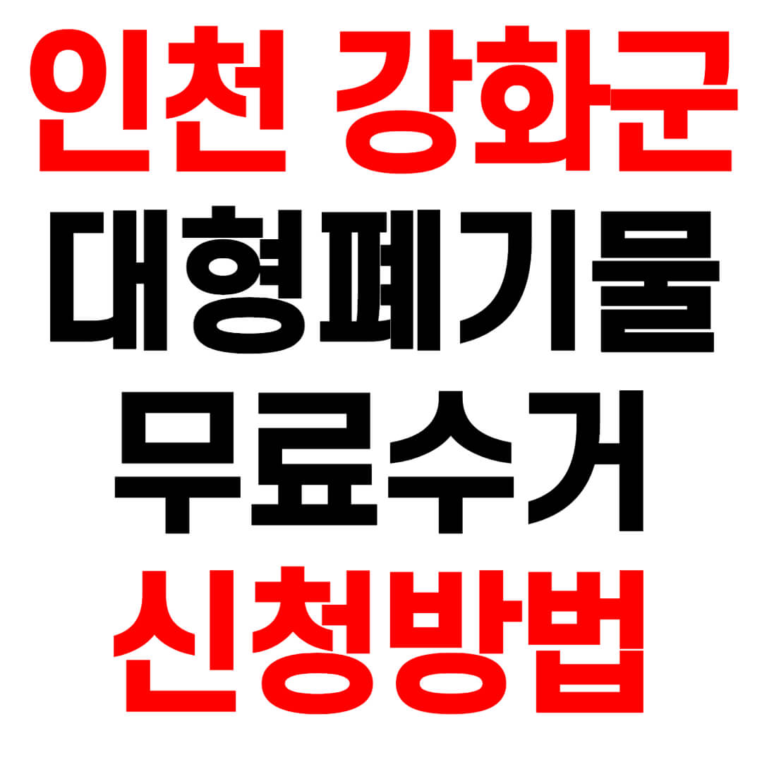 인천 강화군 대형폐기물 스티커 인터넷 발급 무료수거 신청 방법
