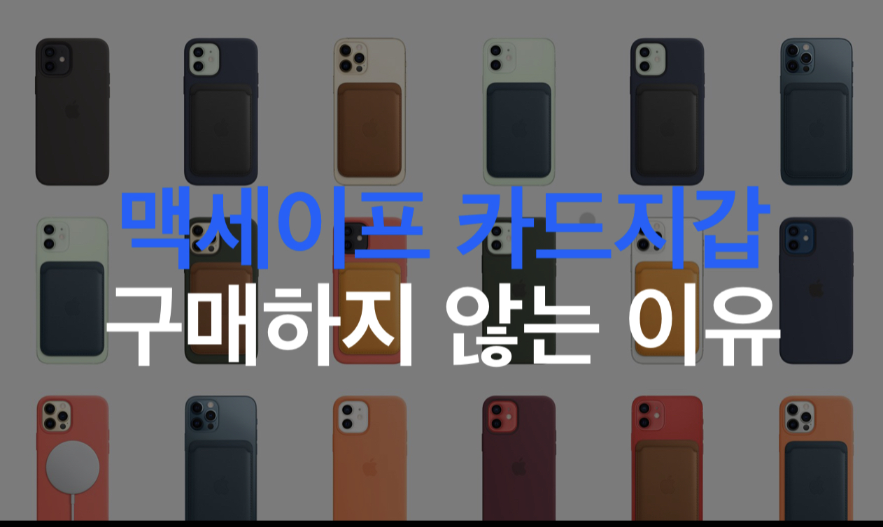  맥세이프 카드지갑 애매하다.
