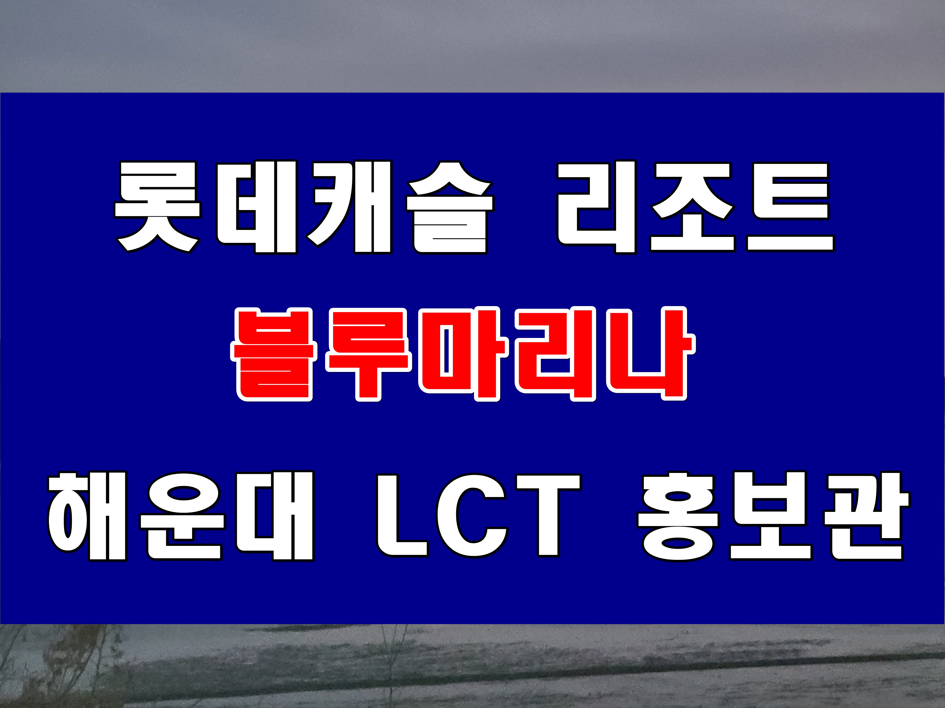  롯데캐슬 블루마리나 분양 울산 산하동 롯데리조트 생활형숙박시설 정보