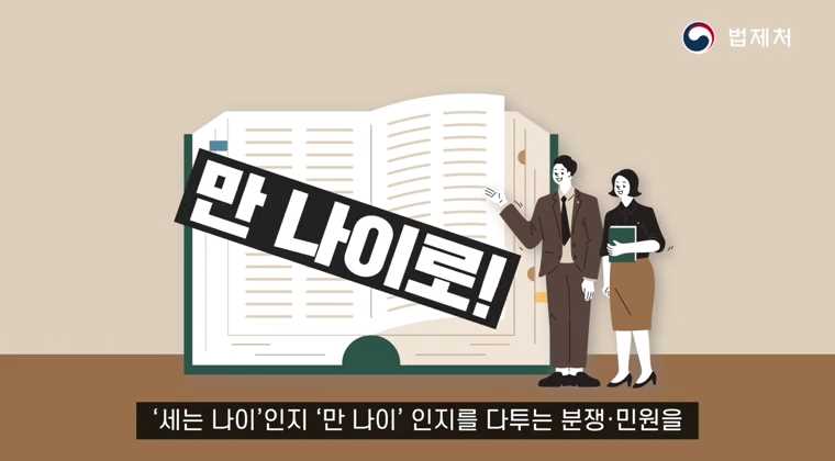 만 나이 시행법 주요 내용