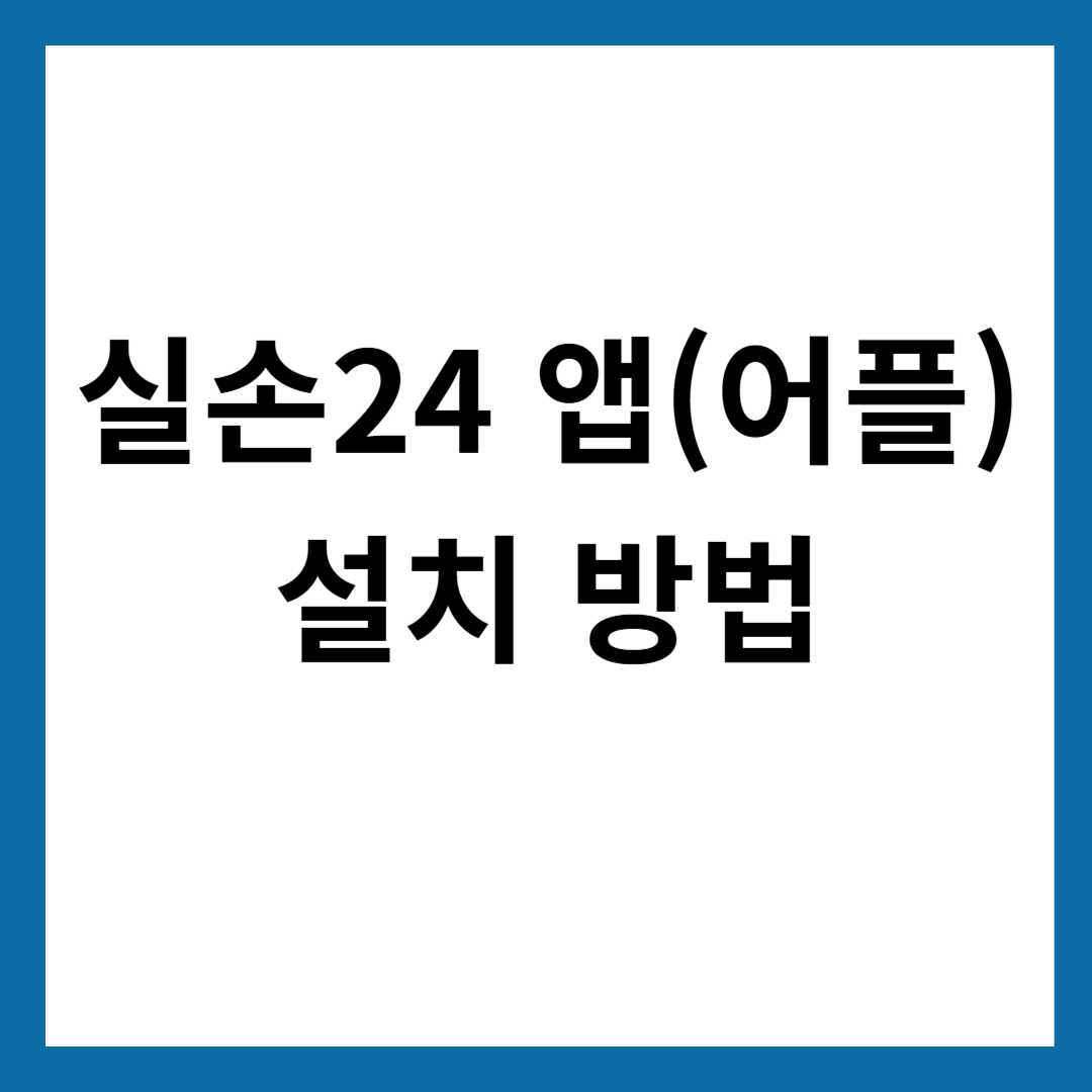 실손24 앱 설치 방법