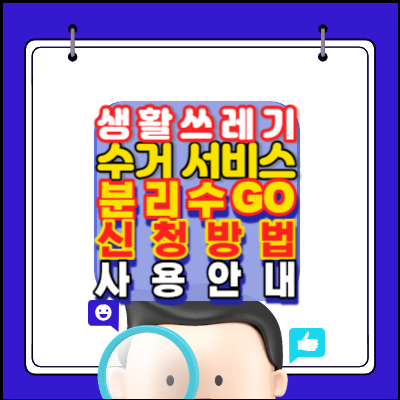 생활쓰레기-수거서비스-분리수GO-신청방법-사용방법안내