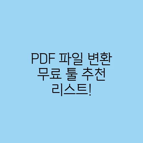 PDF 파일 변환 무료 툴 추천 리스트!
