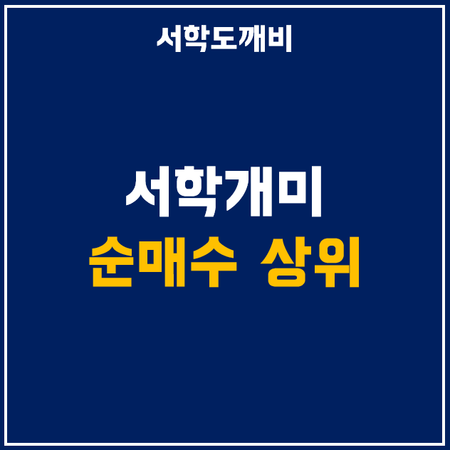  서학개미에게 드리는 조언 : 해외 순매수 상위 주식으로 살펴보는 레버리지 ETF 추이 (ft. TQQQ & SOXL)