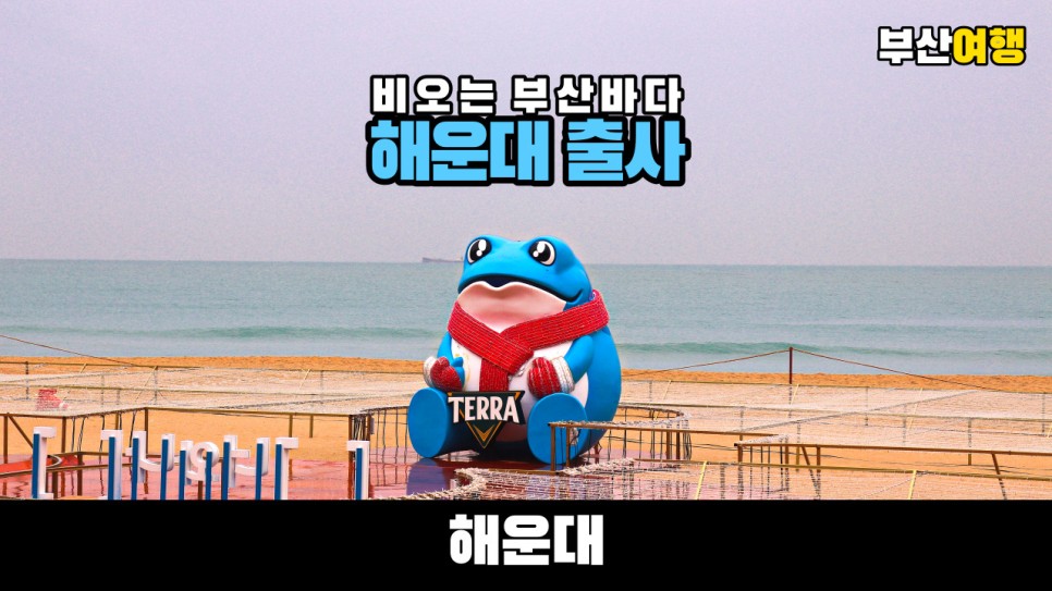  2021 부산 해운대 해수욕장 랜선여행 출사를 다녀왔습니다