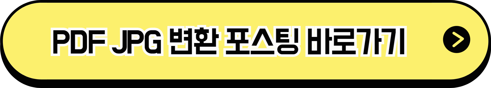 PDF JPG 변환 포스팅 바로가기