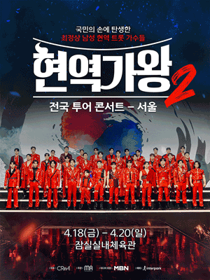 2025현역가왕2 전국투어 콘서트 공식 포스터