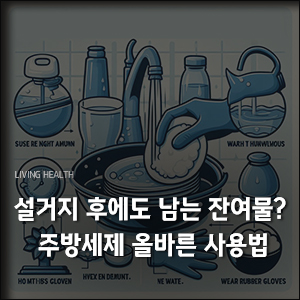 주방-세제-올바른-사용법