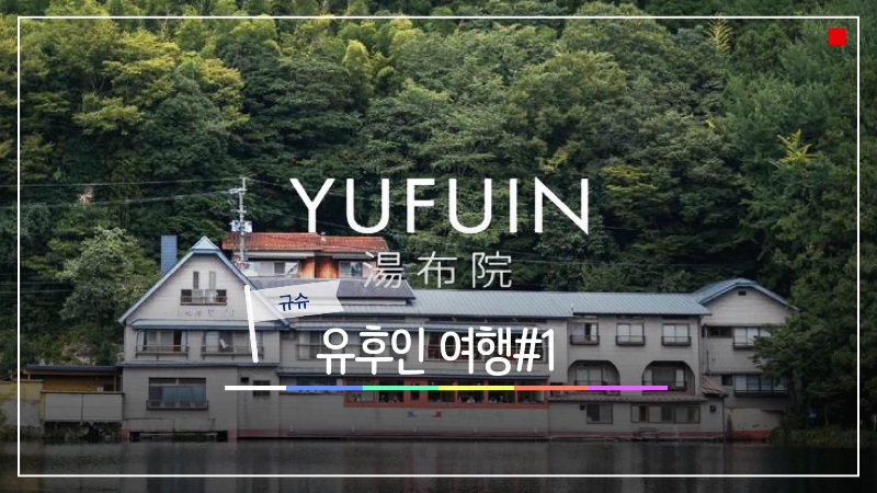  낭만 가득한 필수 여행지-규슈 유후인 여행#1(유노츠보거리,비스피크,플로럴빌리지등등)