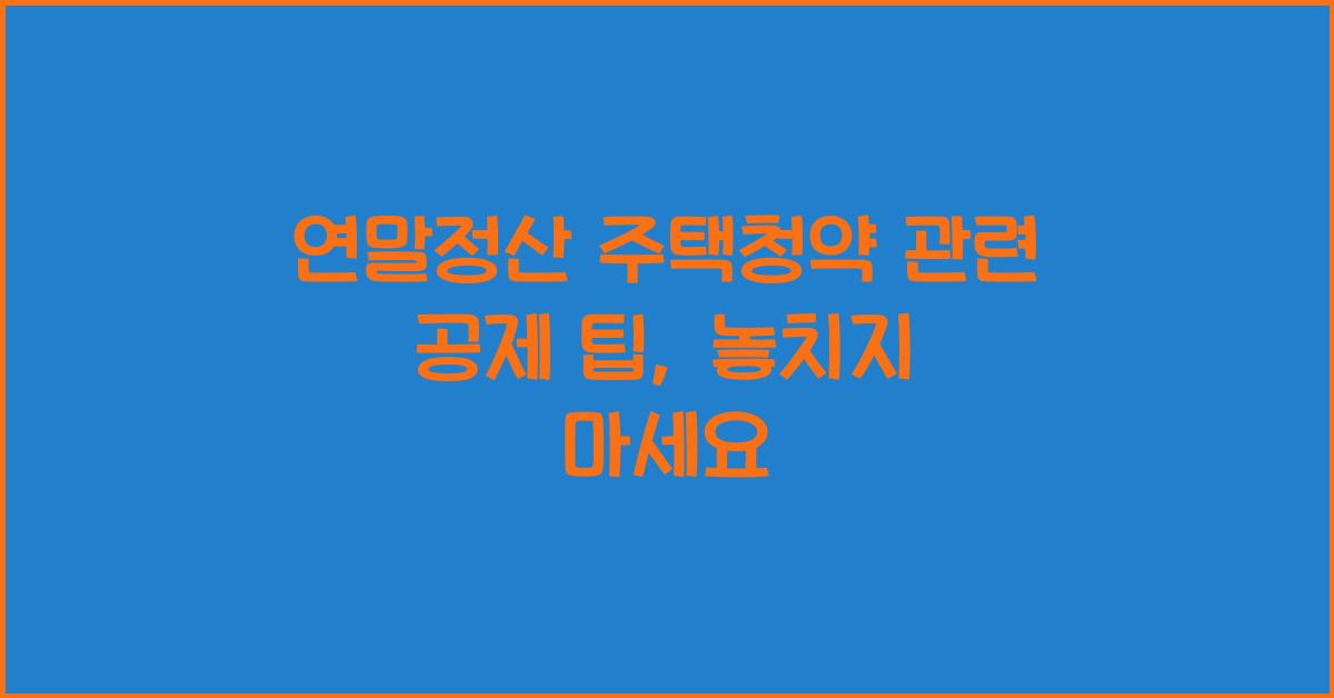 연말정산 주택청약 관련 공제 팁