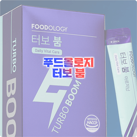  푸드올로지 터보붐 효능과 성분, 섭취방법, 부작용 등 정리 :: 윤성빈 파란물
