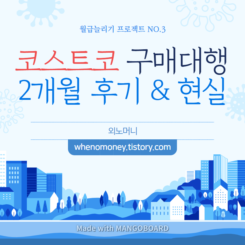  [1인 무자본 창업 후기] 코스트코 구매대행 후기 및 현실. (Feat. 쿠팡, 아이템 위너)
