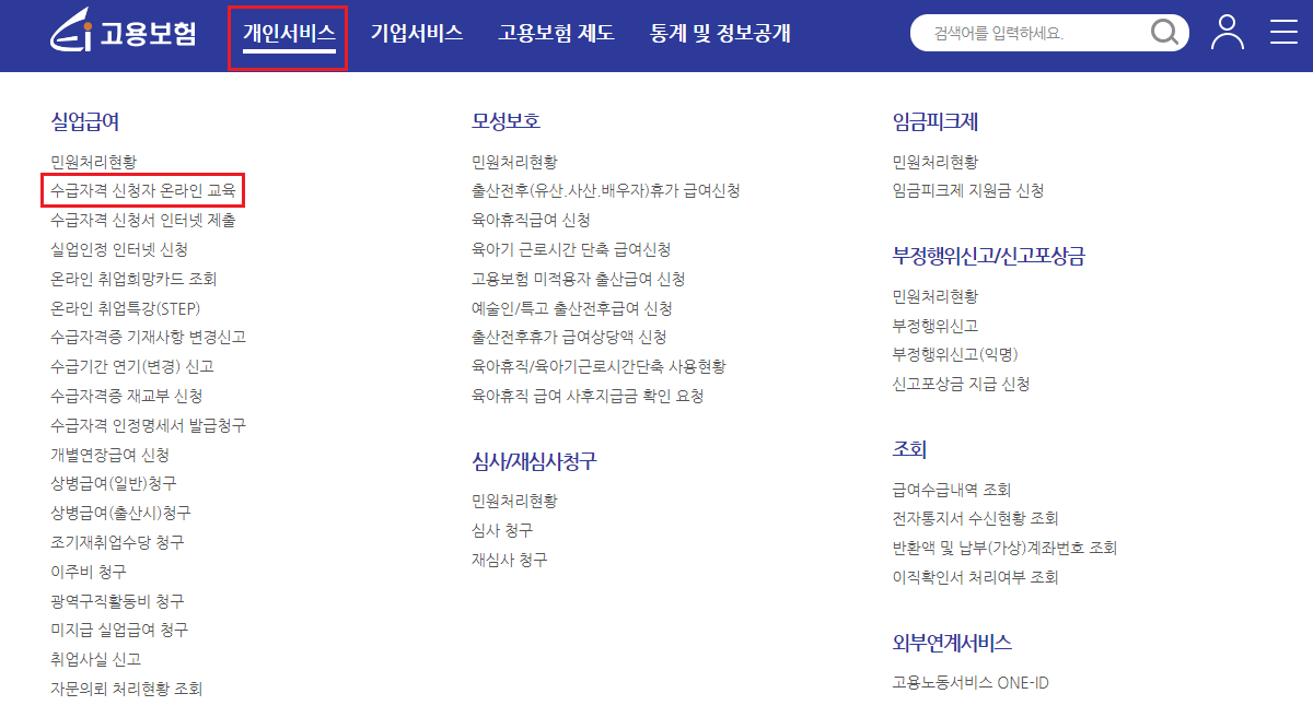 수급자격신청 온라인교육