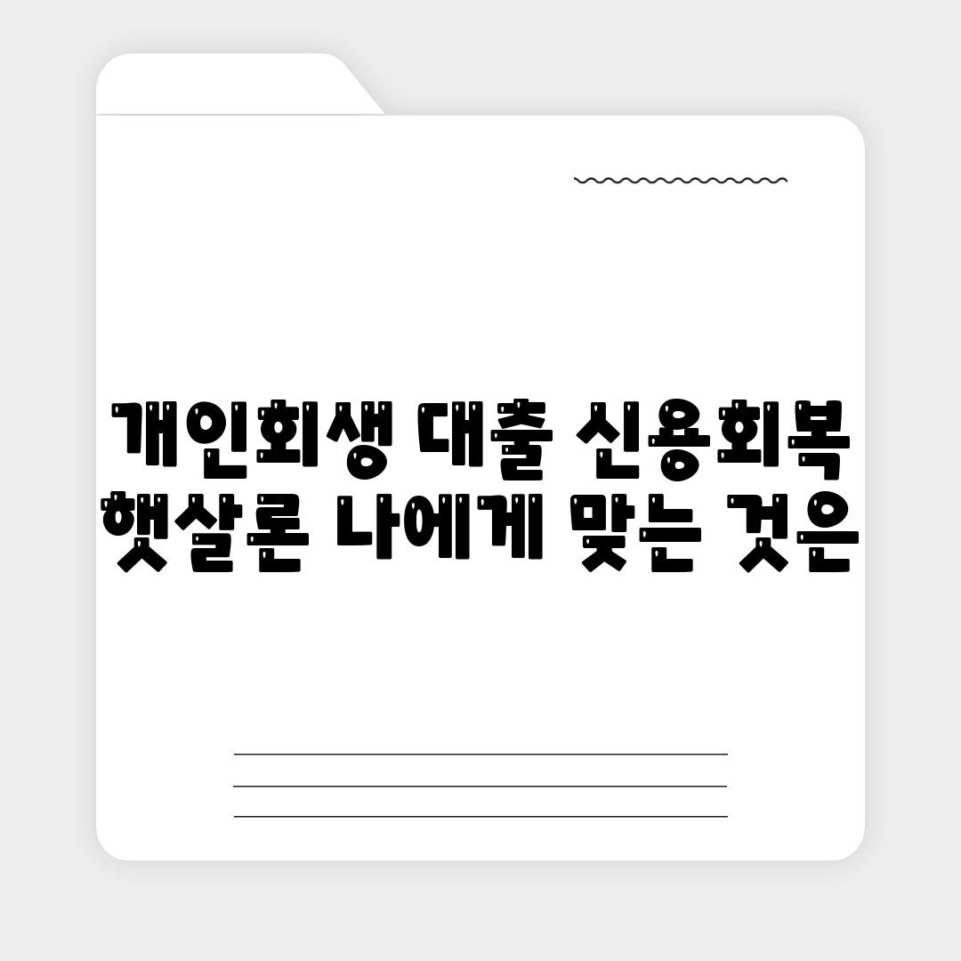 개인회생 대출 신용회복 햇살론 나에게 맞는 것은