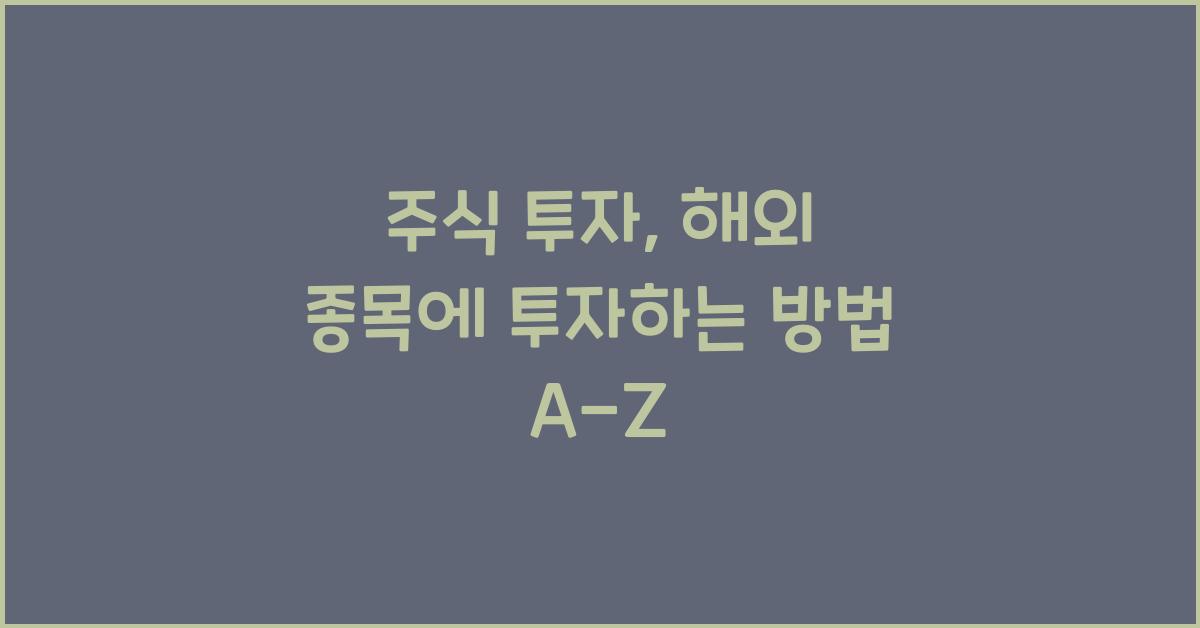 주식 투자, 해외 종목에 투자하는 방법