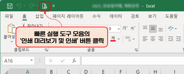빠른 실행 도구 모음에서 '인쇄 미리보기 및 인쇄' 버튼 클릭