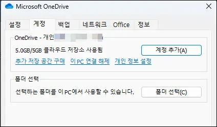 Onedrive 연결 해제