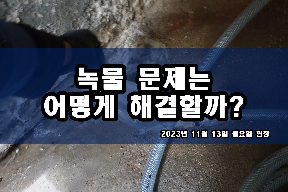  연수동 보일러배관청소 수돗물 까만이물질 난방 배관청소