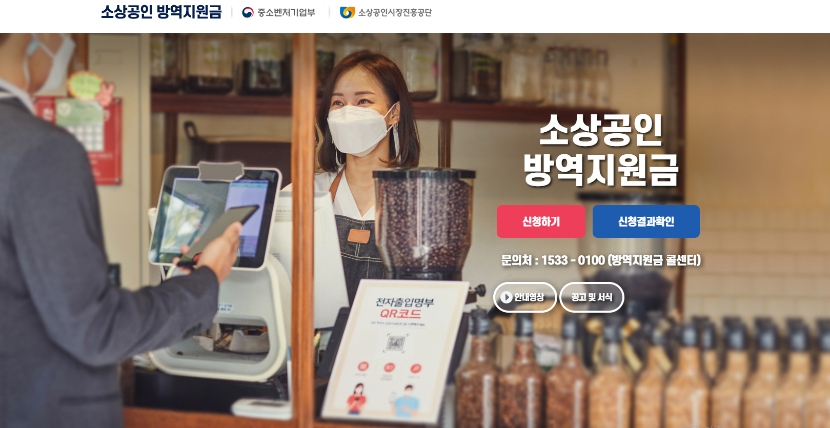  소상공인 방역지원금 100만원 신청방법