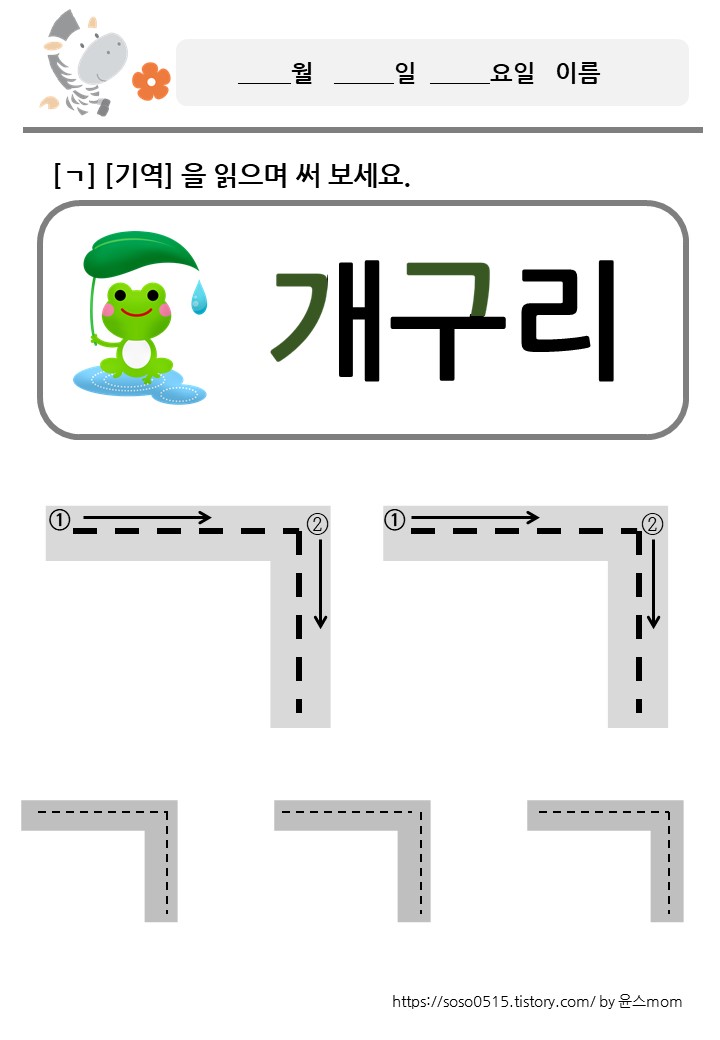  회원가입 없는 엄마표 무료 프린트 학습지 / 자음쓰기 /ㄱ 기역을 배워요
