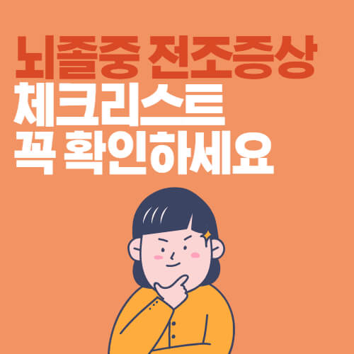 뇌졸중-전조증상