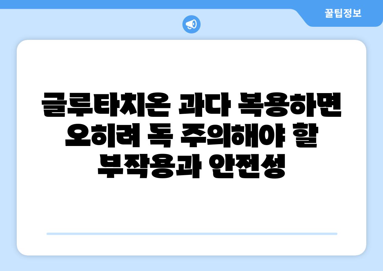 글루타치온 과다 복용하면 오히려 독 주의해야 할 부작용과 안전성