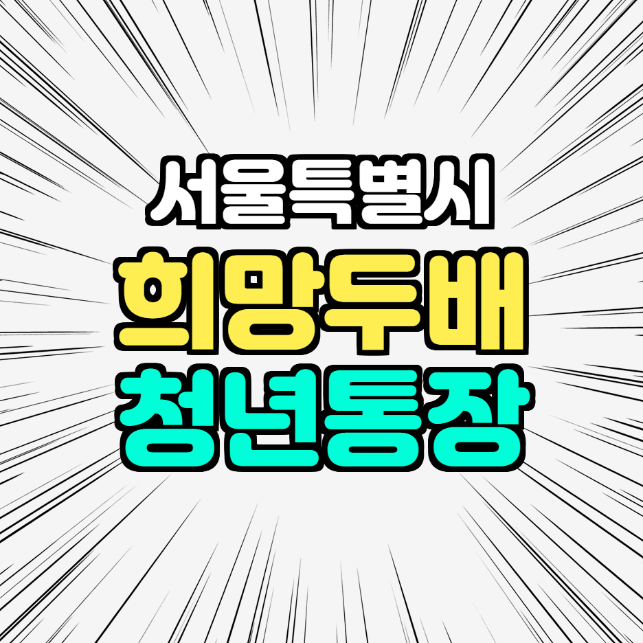  서울시 희망두배 청년통장 신청방법