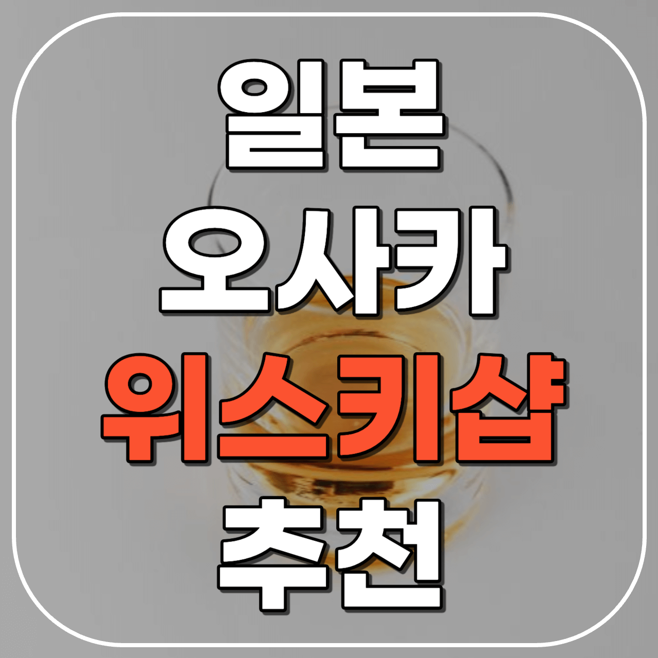 오사카 위스키샵 추천