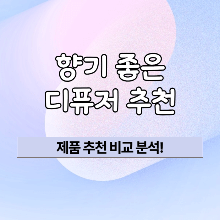 향기 좋은 디퓨저 추천