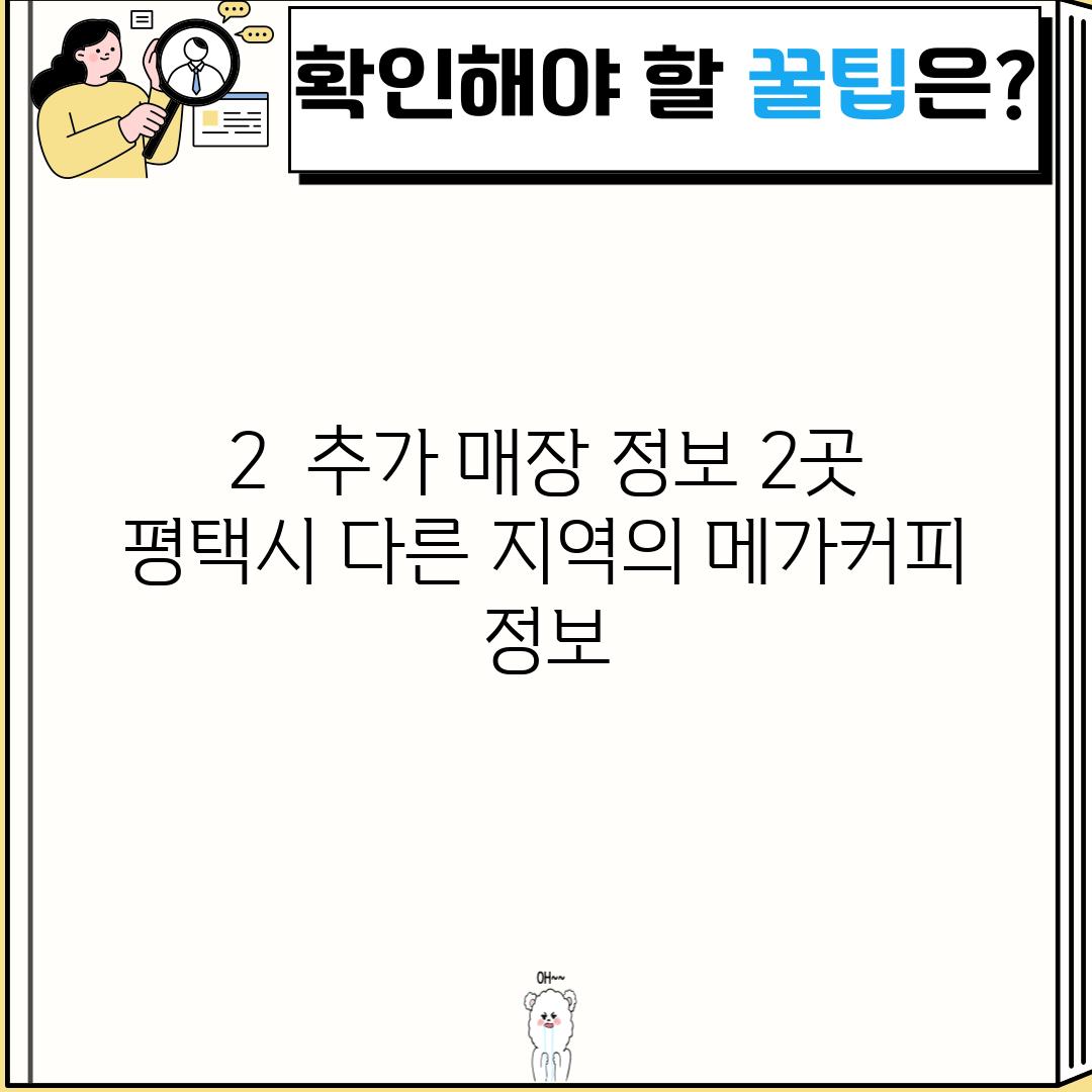 2.  (추가 매장 정보 2곳):  평택시 다른 지역의 메가커피 정보