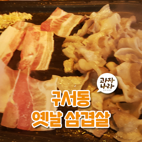  삼겹살 먹고 싶은날 구서동 맛집 옛날 삼겹살