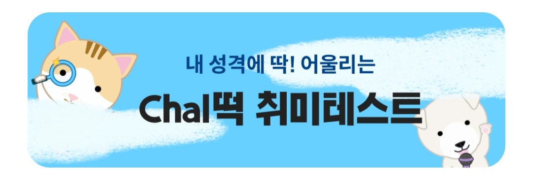 내 성격에 딱! 어울리는 Chal떡 취미테스트