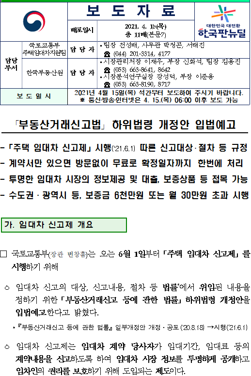  주택임대차 신고제 입법예고(｢부동산거래신고법｣ 하위법령 개정안)