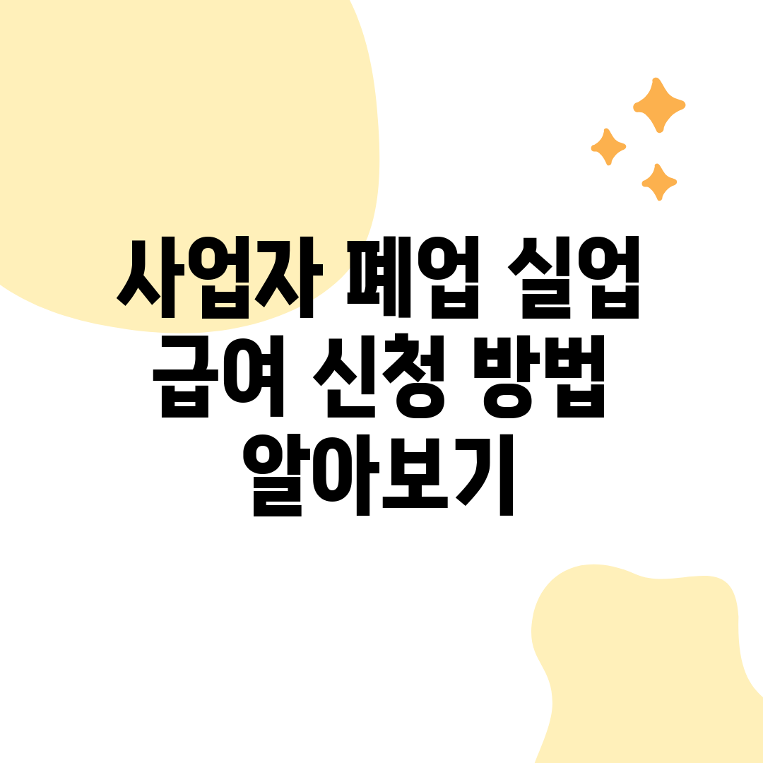 사업자 폐업 실업 급여 신청 방법 알아보기