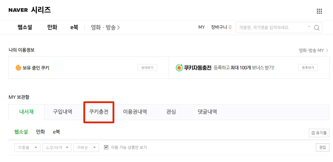 MY보관함에서 쿠키충전을 클릭