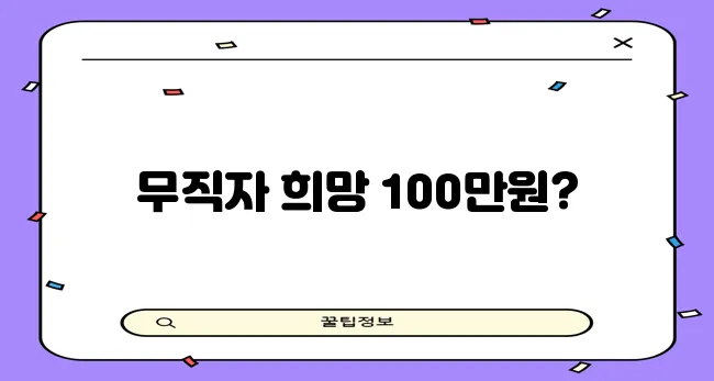 무직자도 괜찮아요 서민금융진흥원 100만원 대출이 있으니까요!