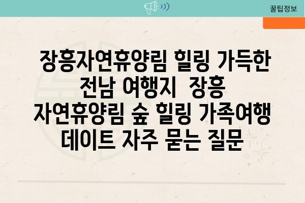  장흥자연휴양림 힐링 가득한 전남 여행지  장흥 자연휴양림 숲 힐링 가족여행 데이트 자주 묻는 질문