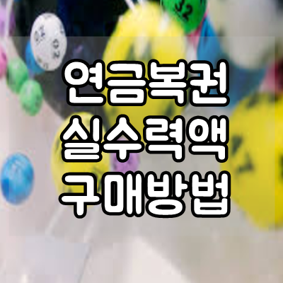  연금복권 실수령액 및 인터넷 구매 방법