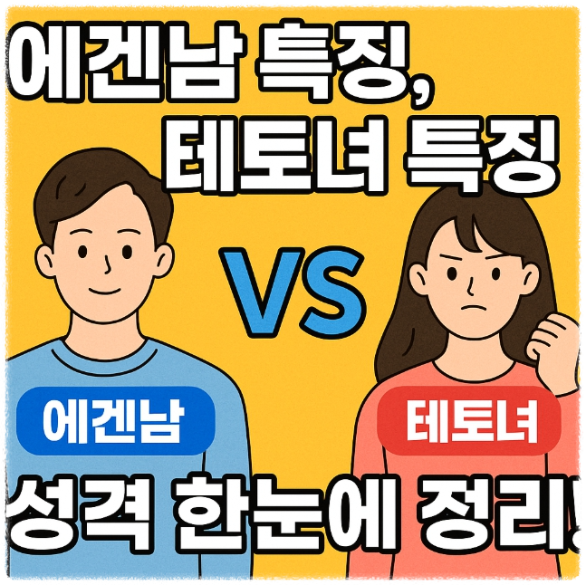 에겐남 특징, 테토녀 특징