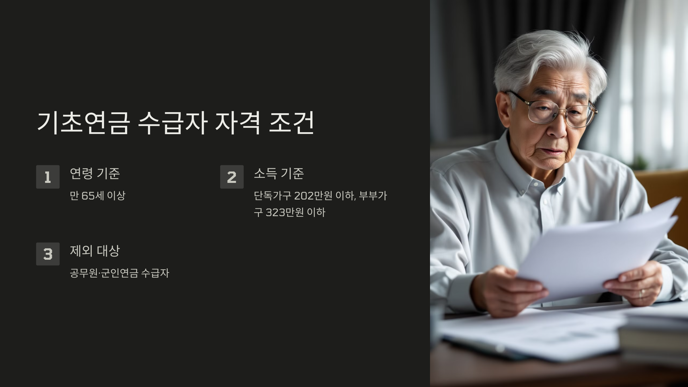 기초 연금 수급자 자격 조건
