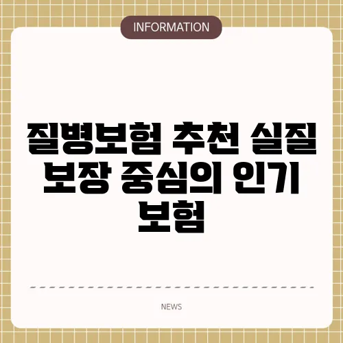 질병보험 추천 실질 보장 중심의 인기 보험