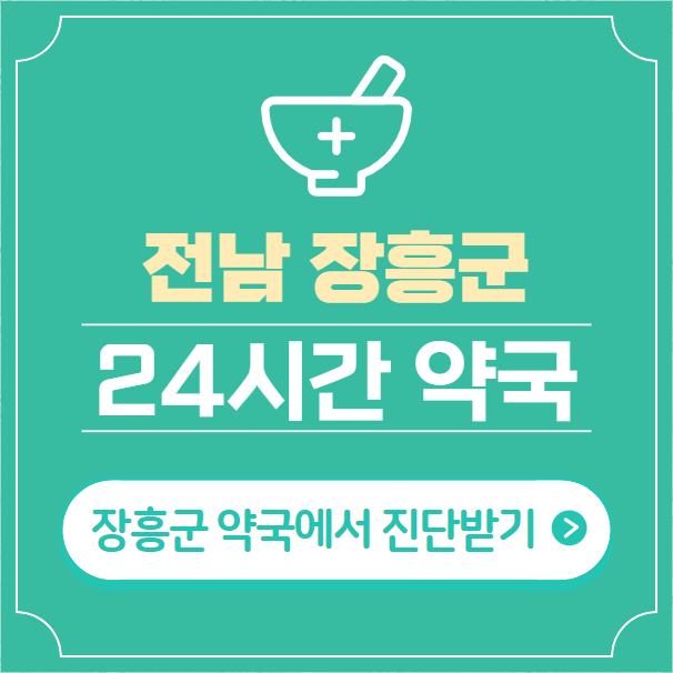  장흥군 24시간 약국 찾기 | 휴일 야간 심야 토일요일 당번약국 16곳