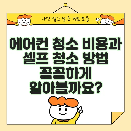 에어컨 청소 비용과 셀프 청소 방법 꼼꼼하게 알아볼까요?