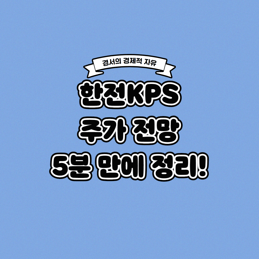  한전KPS 주가 전망 딱! 5분 만에 정리해 드립니다