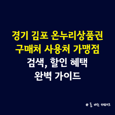 경기 김포 온누리상품권 구매처 사용처 가맹점 검색, 할인 혜택 완벽 가이드