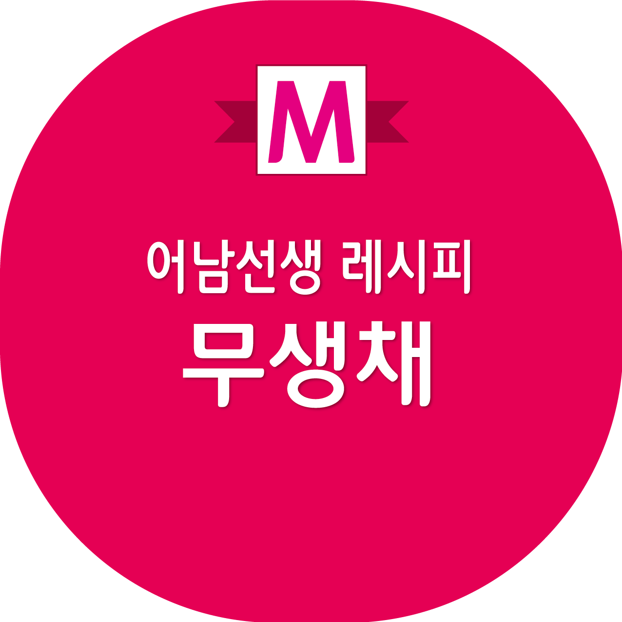 어남선생 무생채 레시피